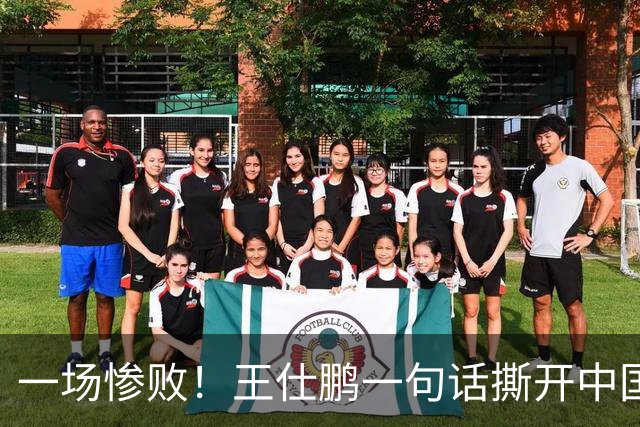 一场惨败！王仕鹏一句话撕开中国篮球遮羞布：联赛20分，国际赛0分！