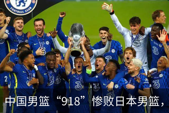 中国男篮“918”惨败日本男篮，国足大年初一不敌越南，哪个更让人难以接受
