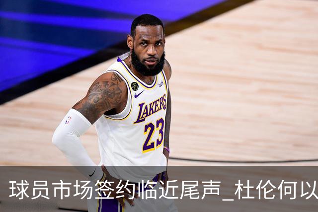 球员市场签约临近尾声 杜伦何以成为夏窗头号剩男？